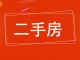 华兴小区